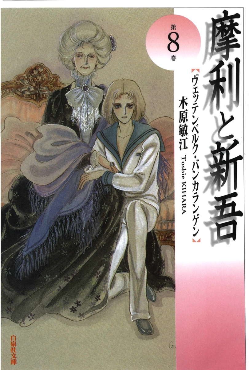 摩利と新吾