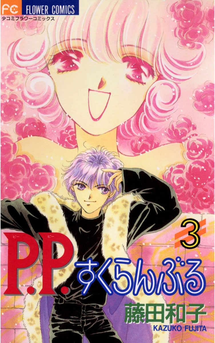 Ｐ．Ｐ．すくらんぶる