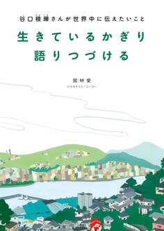 生きているかぎり語りつづける