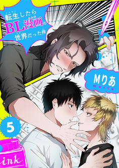 転生したらBL漫画の世界だった件【単話版】(5)