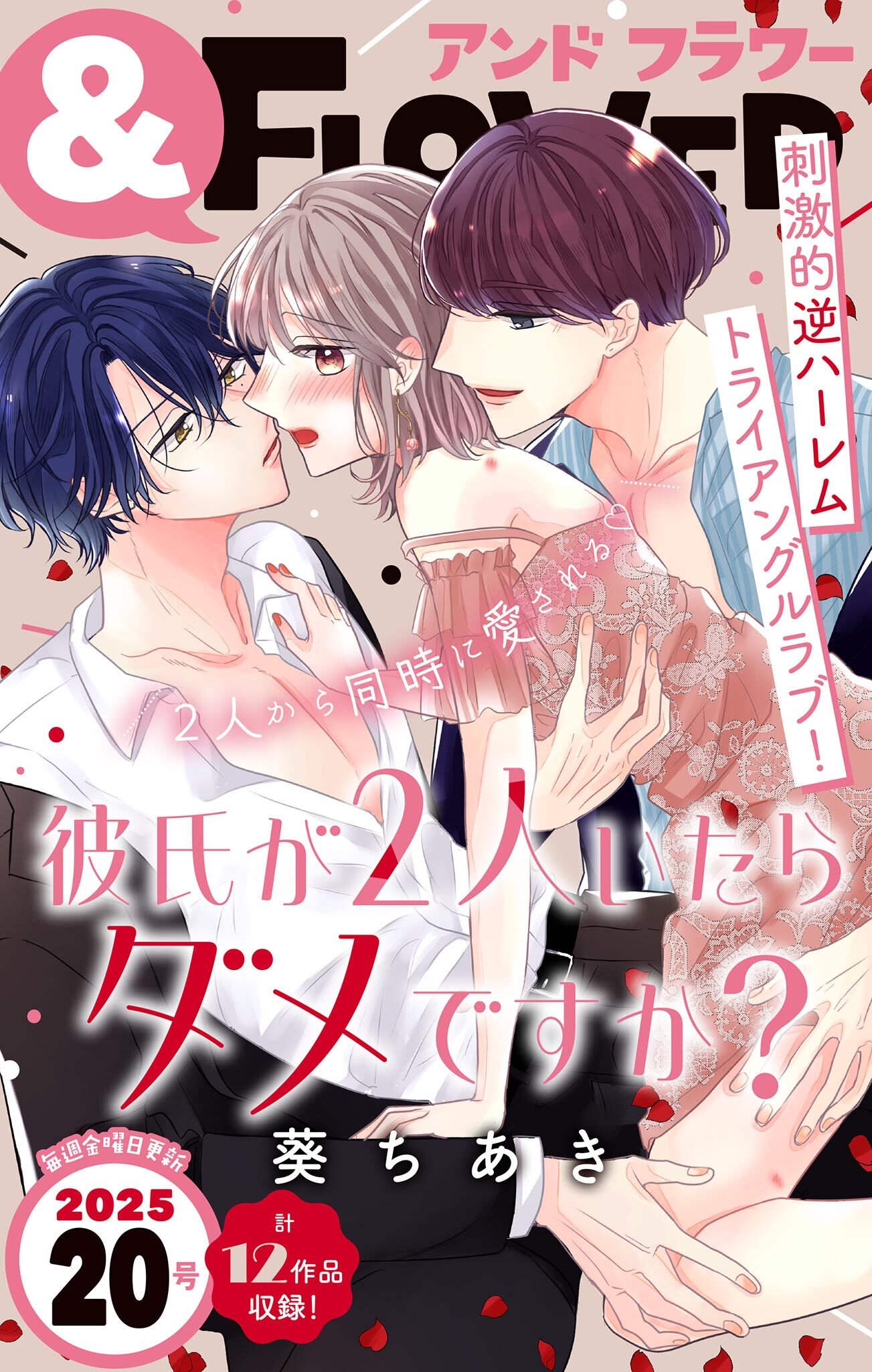 ＆フラワー　2025年20号