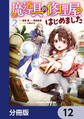 魔導具の修理屋はじめました【分冊版】 12