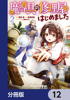 魔導具の修理屋はじめました【分冊版】 12