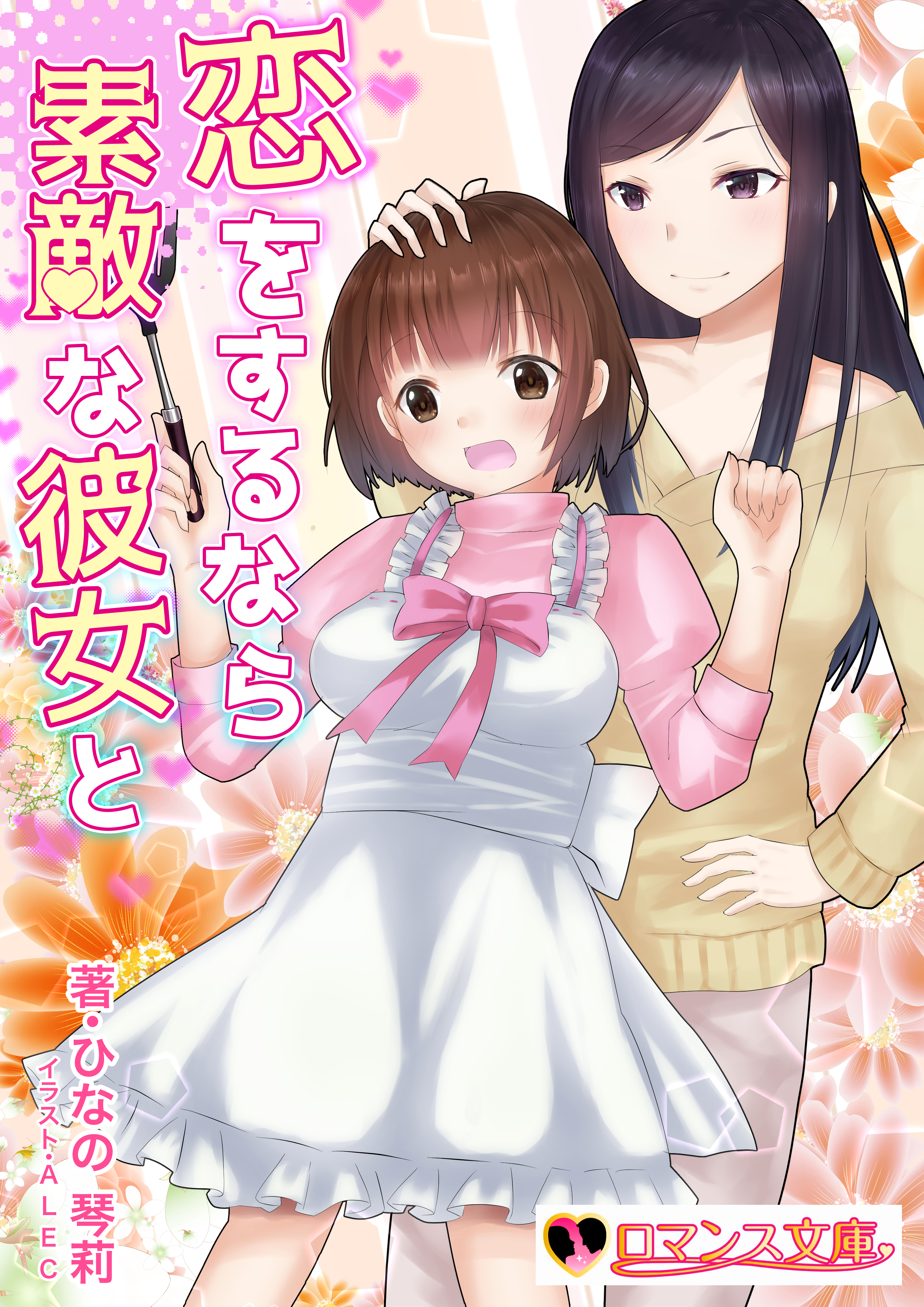 恋をするなら素敵な彼女と