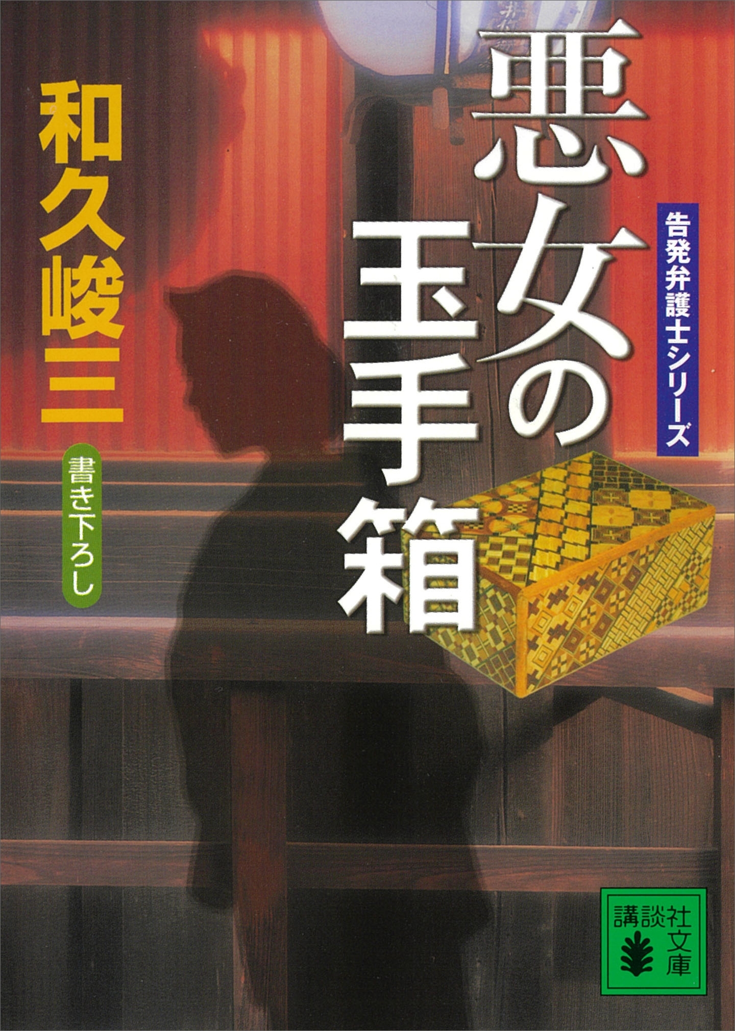 悪女の玉手箱　告発弁護士シリーズ