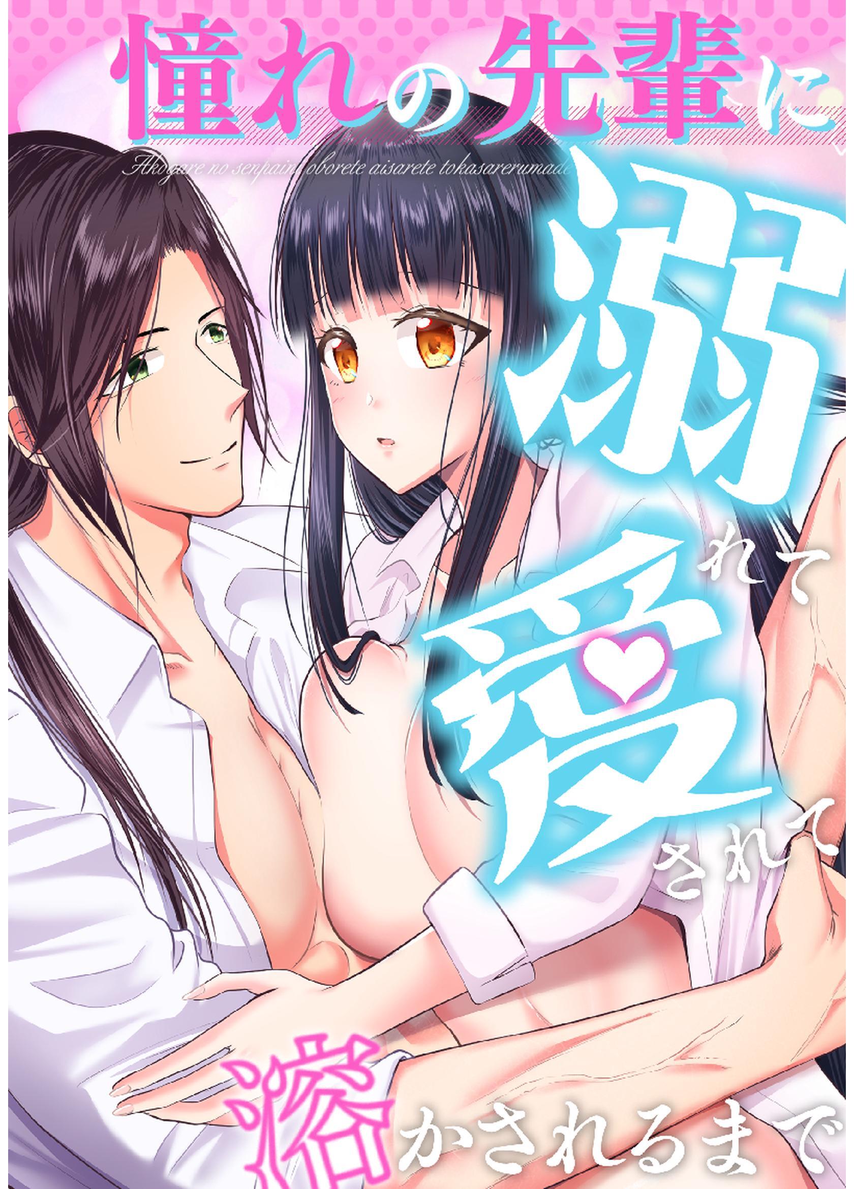 憧れの先輩に溺れて愛されて溶かされるまで
