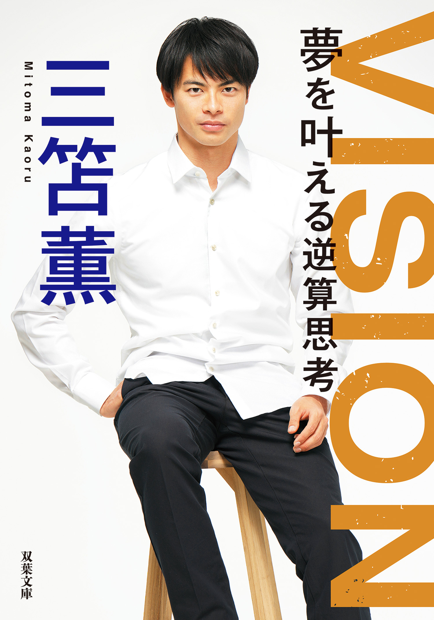 VISION 夢を叶える逆算思考