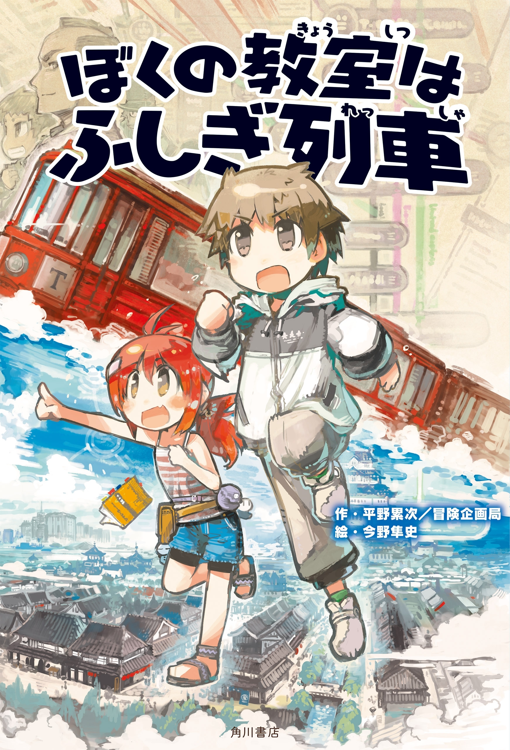 ぼくの教室はふしぎ列車