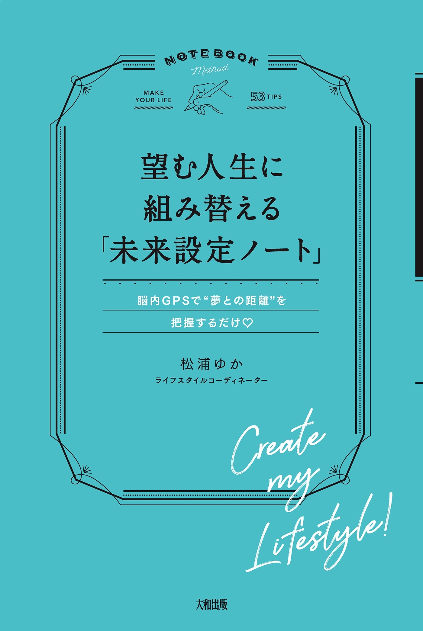 望む人生に組み替える「未来設定ノート」（大和出版）
