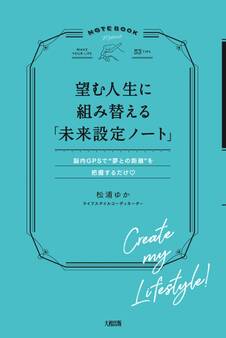 望む人生に組み替える「未来設定ノート」(大和出版)