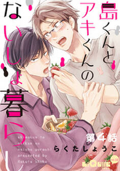 島くんとアキくんのないしょ暮らし 第4話