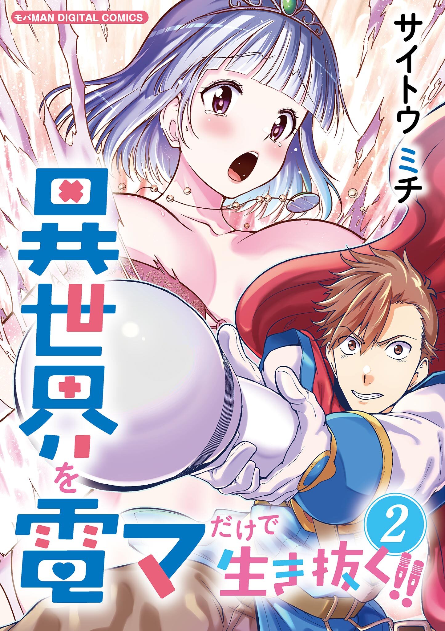 【期間限定　無料お試し版　閲覧期限2026年9月7日】異世界を電マだけで生き抜く!!　モバMAN DIGITAL COMICS 2