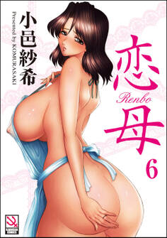 恋母(分冊版)【第6話】