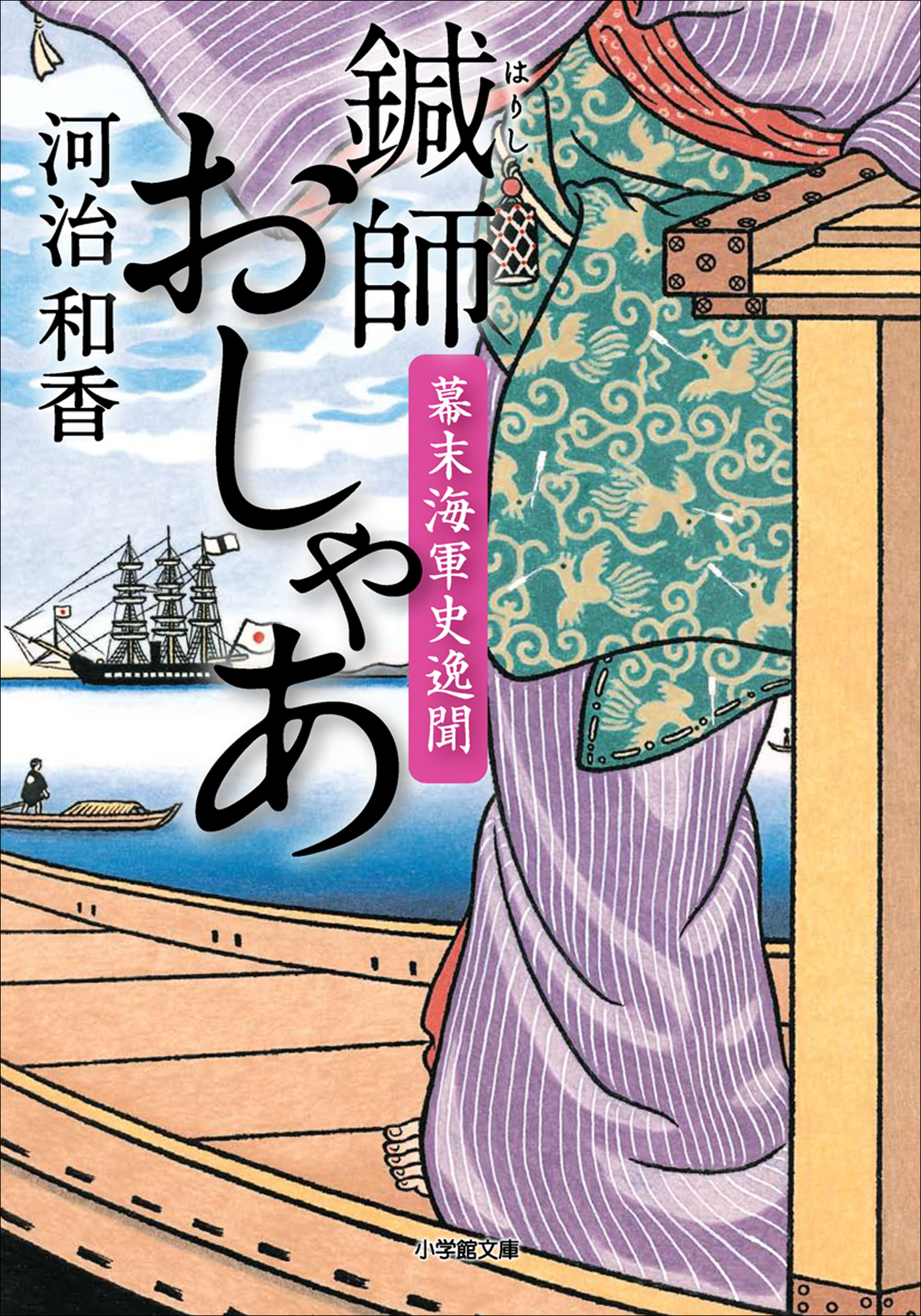 鍼師おしゃあ　幕末海軍史逸聞