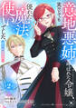 【単話版】意地悪姉と呼ばれた令嬢、実はとても優れた魔法使いでした。@COMIC 第2話