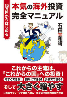 15万円から始める本気の海外投資完全マニュアル