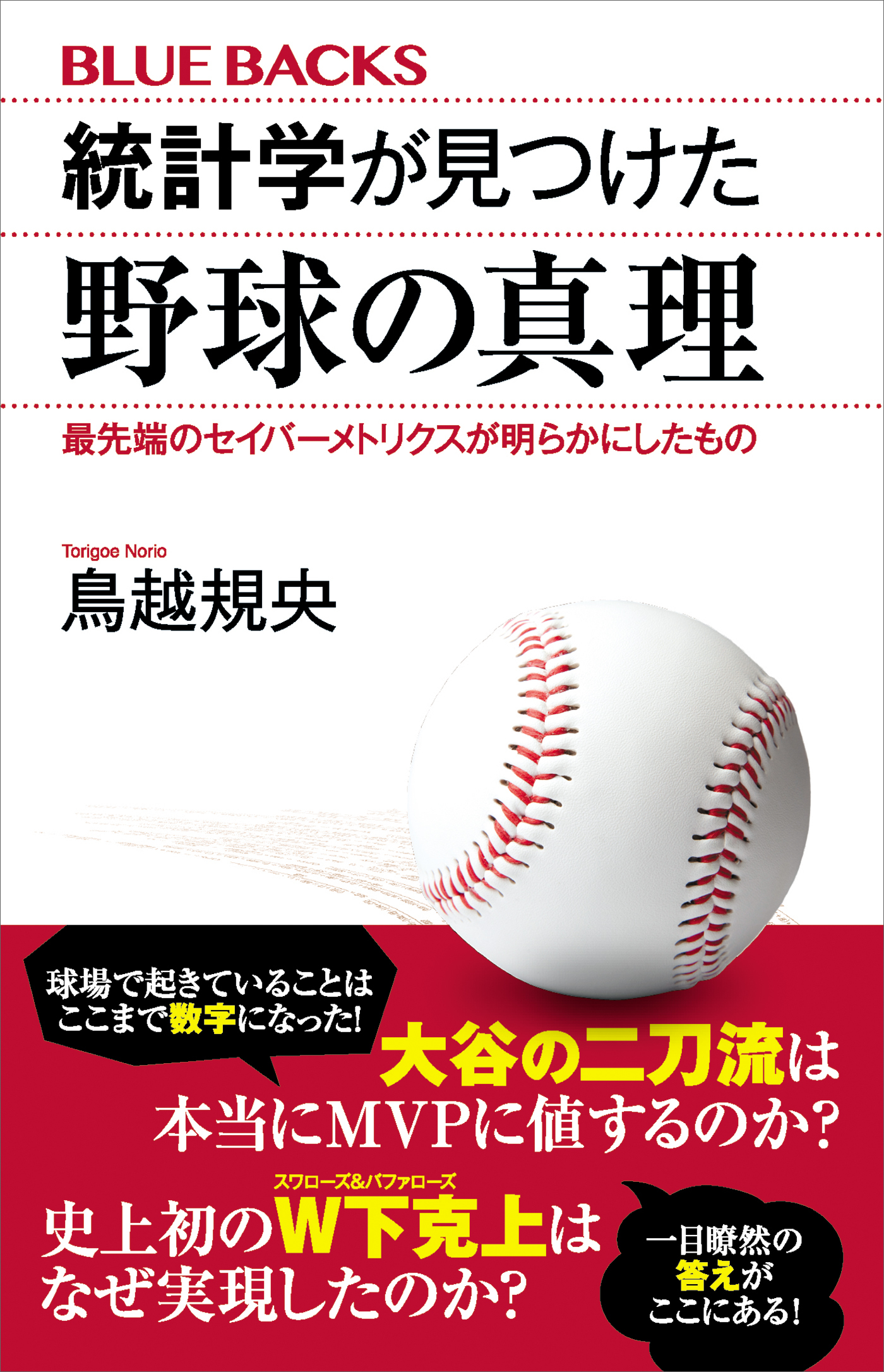 統計学が見つけた野球の真理　最先端のセイバーメトリクスが明らかにしたもの