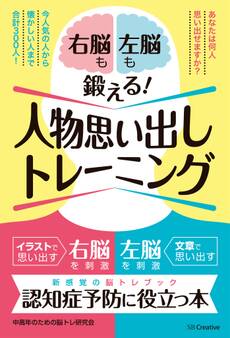 右脳も左脳も鍛える!人物思い出しトレーニング