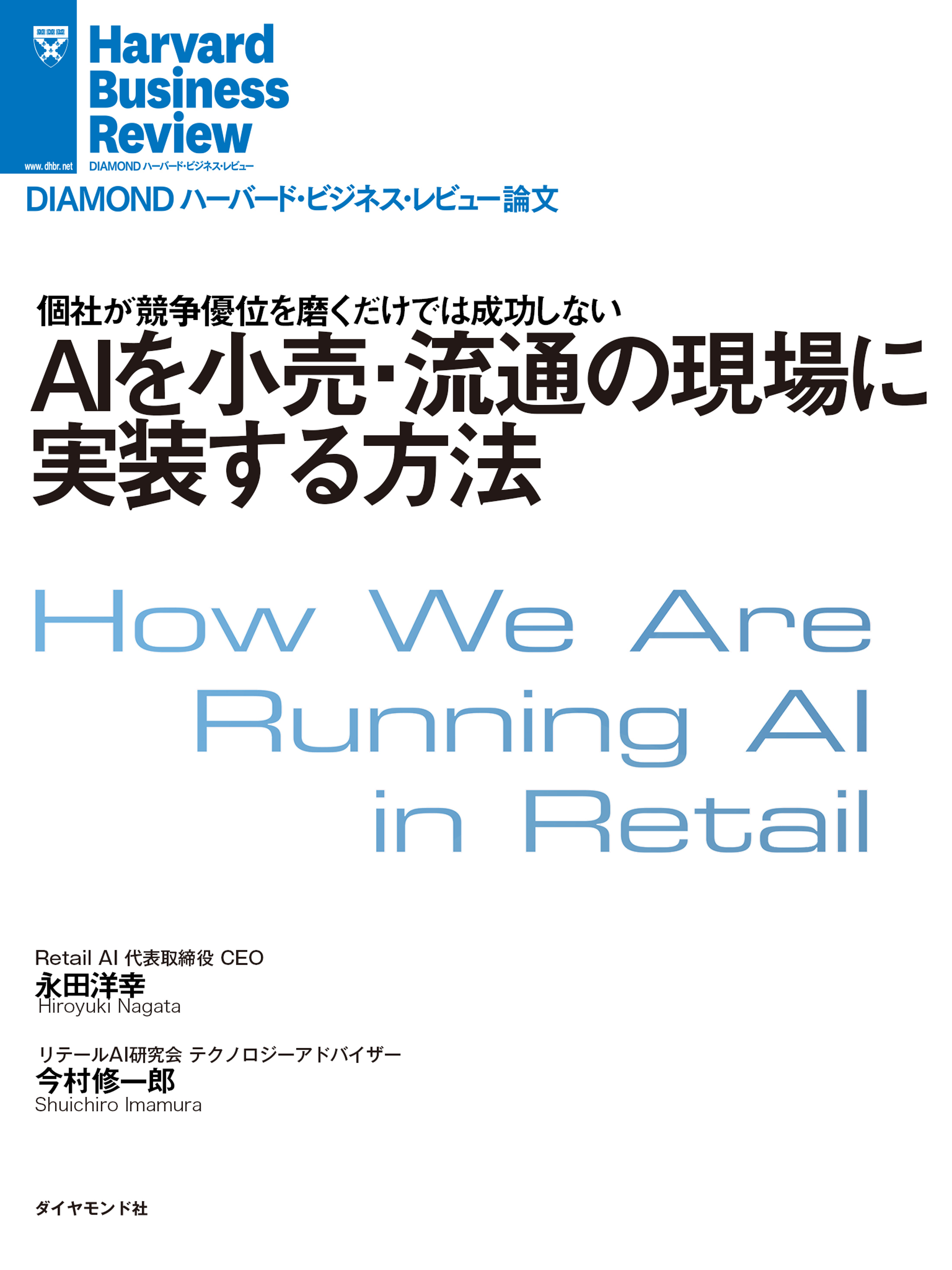 ＡＩを小売・流通の現場に実装する方法