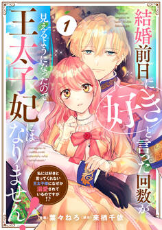 【期間限定 無料お試し版 閲覧期限2026年7月9日】Berry's Fantasy 結婚前日に「好き」と言った回数が見えるようになったので、王太子妃にはなりません!~私には好きと言ってくれない王太子様になぜか溺愛されているのですが!?~(分冊版)1話