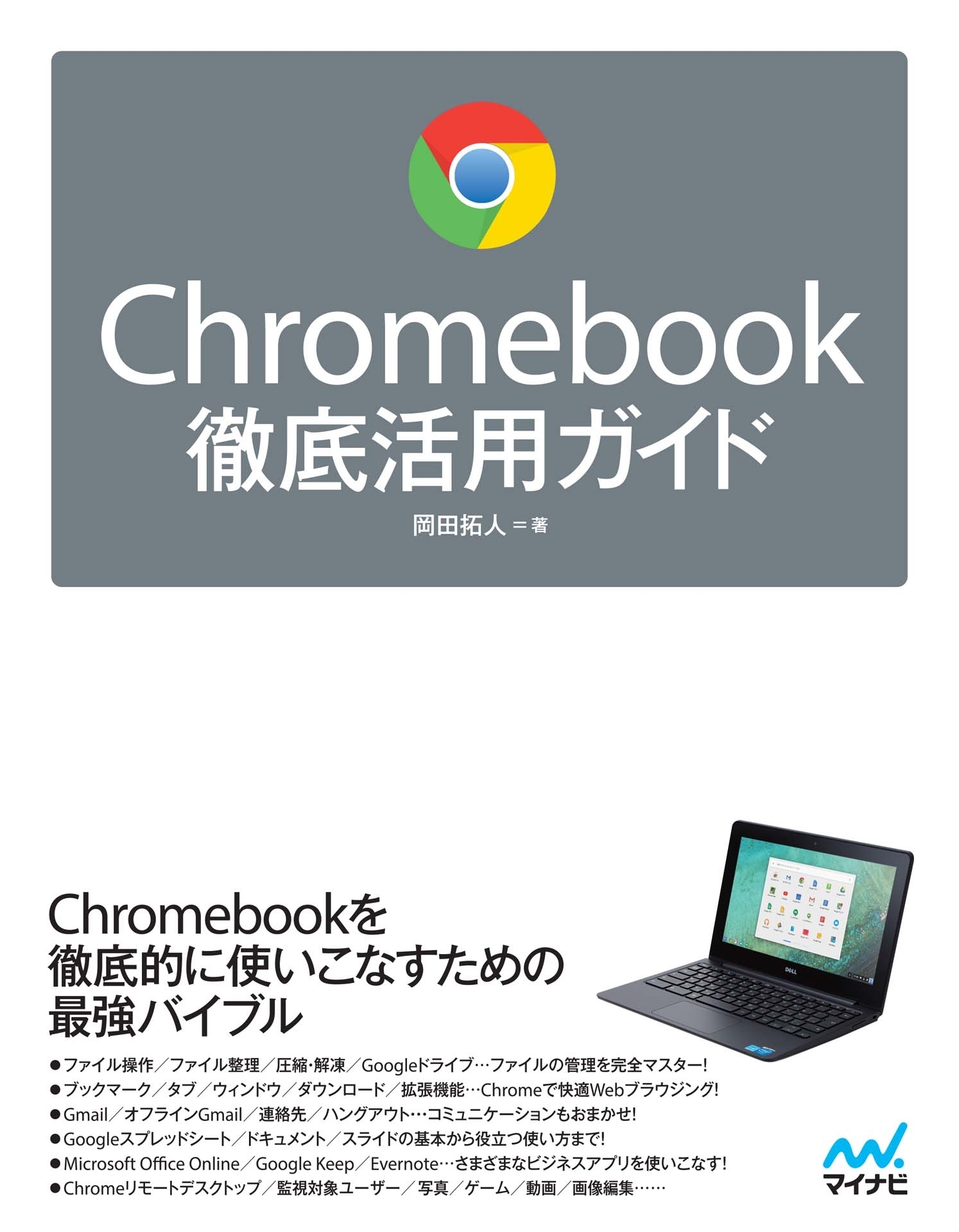 Chromebook徹底活用ガイド