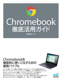 Chromebook徹底活用ガイド