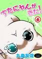 ちたにゃんがきた!6