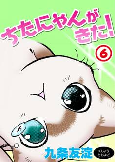 ちたにゃんがきた!6