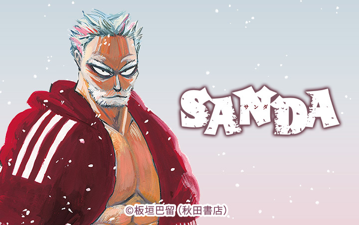 44話無料]SANDA(全88話)|板垣巴留|無料連載|人気マンガを毎日無料で