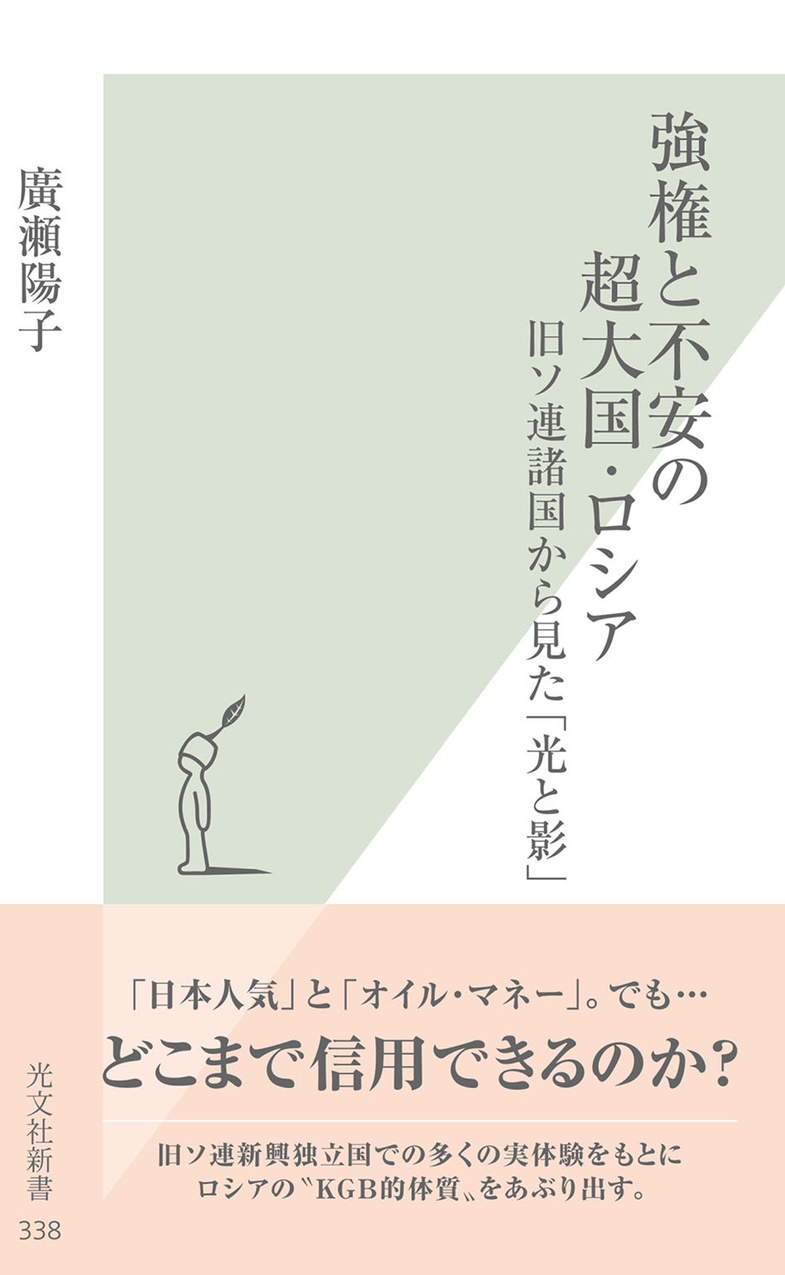 強権と不安の超大国・ロシア～旧ソ連諸国から見た「光と影」～