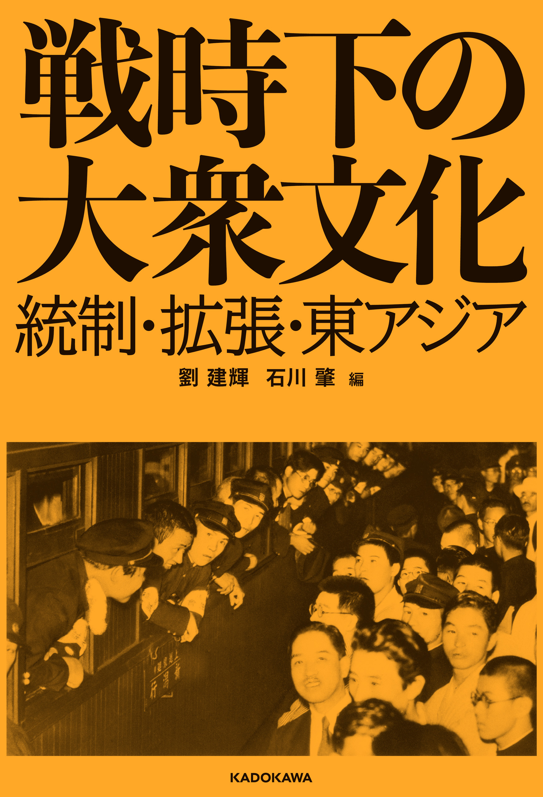 戦時下の大衆文化　統制・拡張・東アジア
