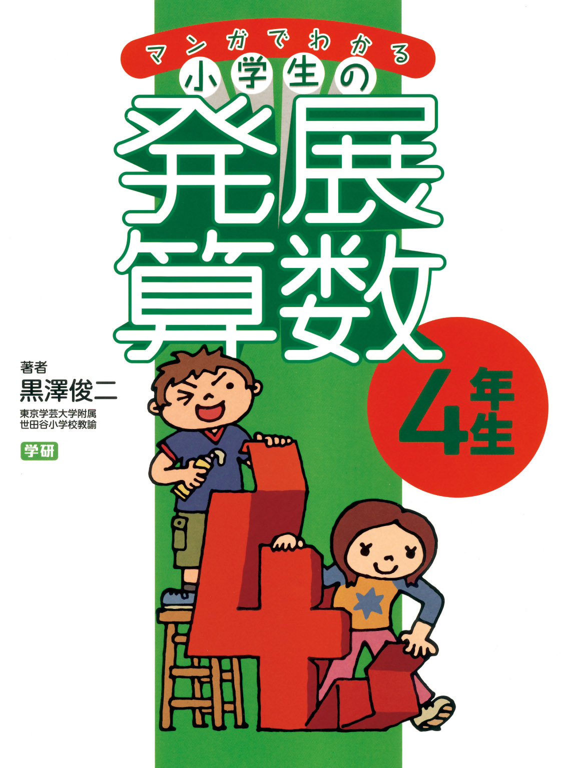 マンガでわかる小学生の発展算数４　4年生