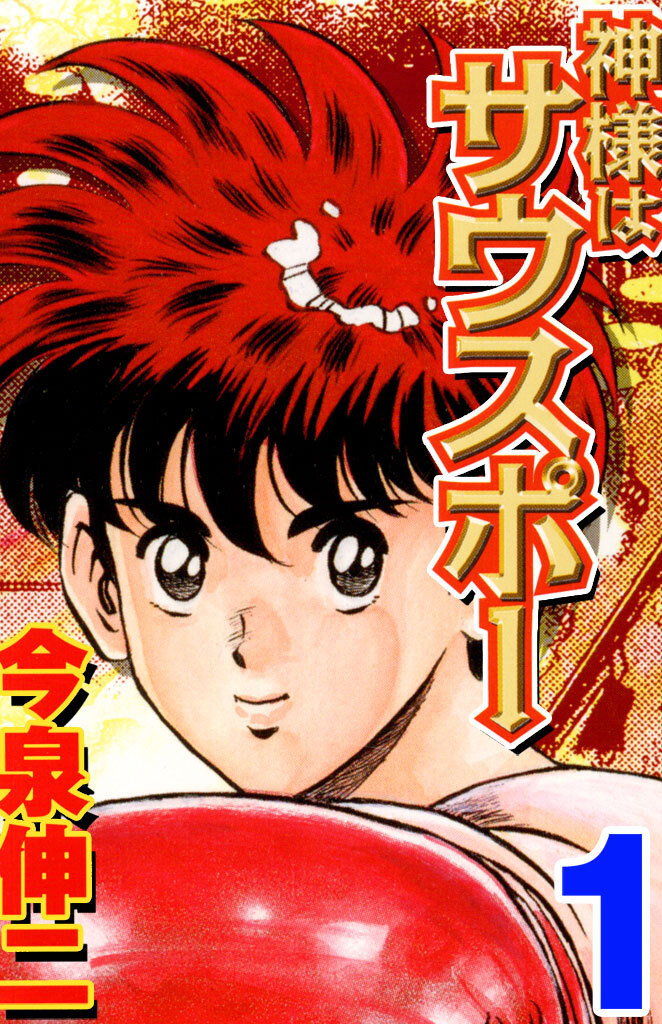 【期間限定　無料お試し版】神様はサウスポー 1
