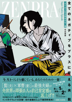 全てのネガティブをプラスに変える夫 髭「さては人生3周目だな」編