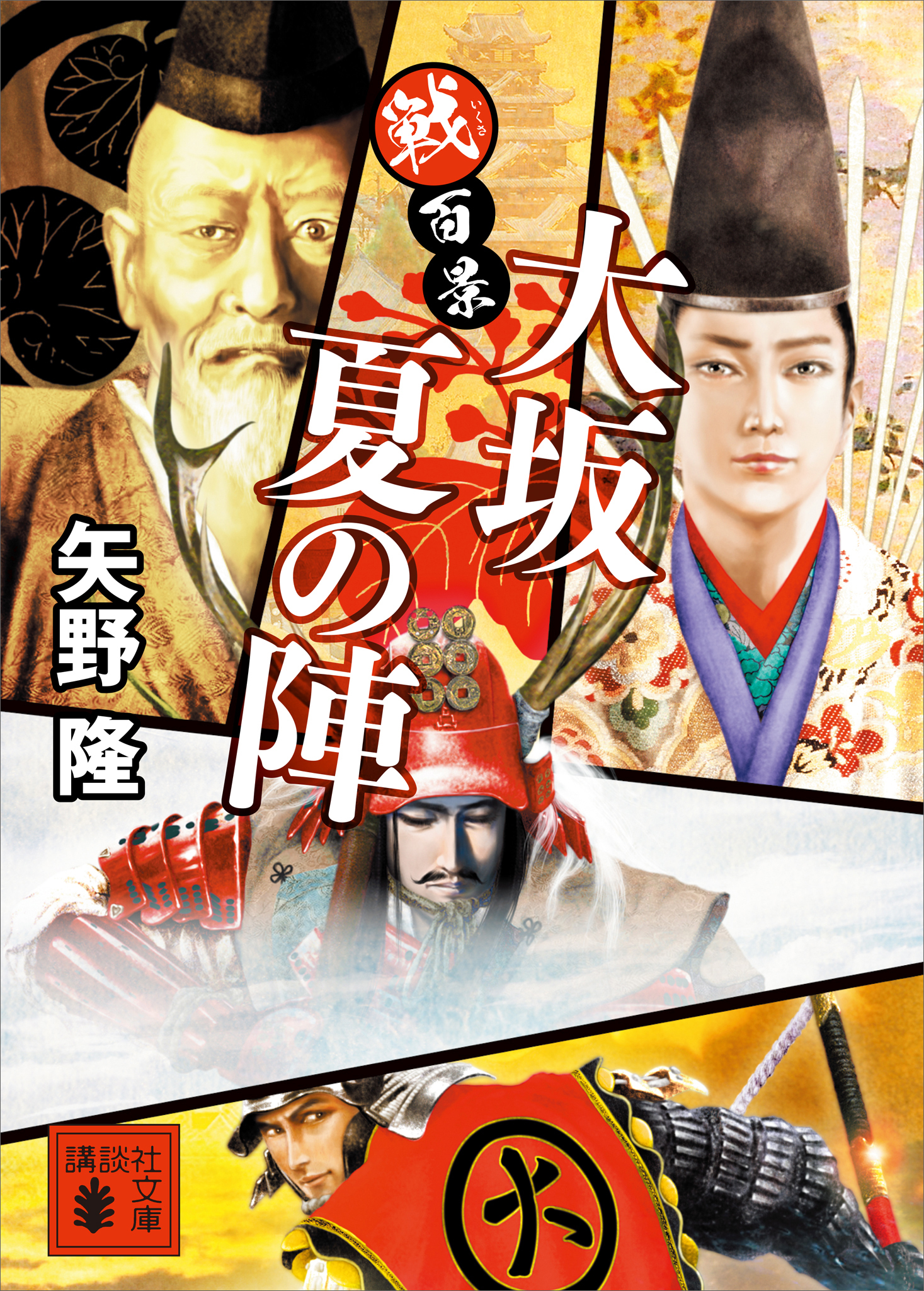 戦百景　大坂夏の陣