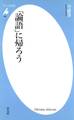 「論語」に帰ろう