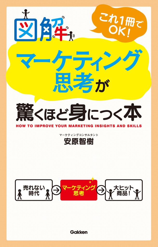 図解 マーケティング思考が驚くほど身につく本