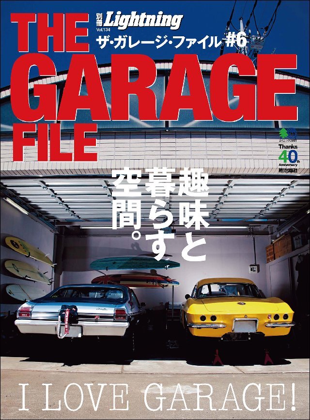 別冊Lightning Vol.134 ザ･ガレージ･ファイル#6