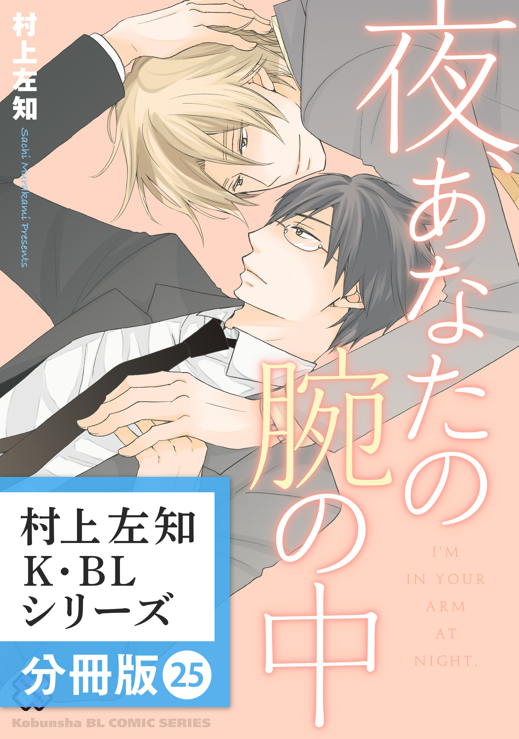 村上左知 K・BLシリーズ【分冊版】25