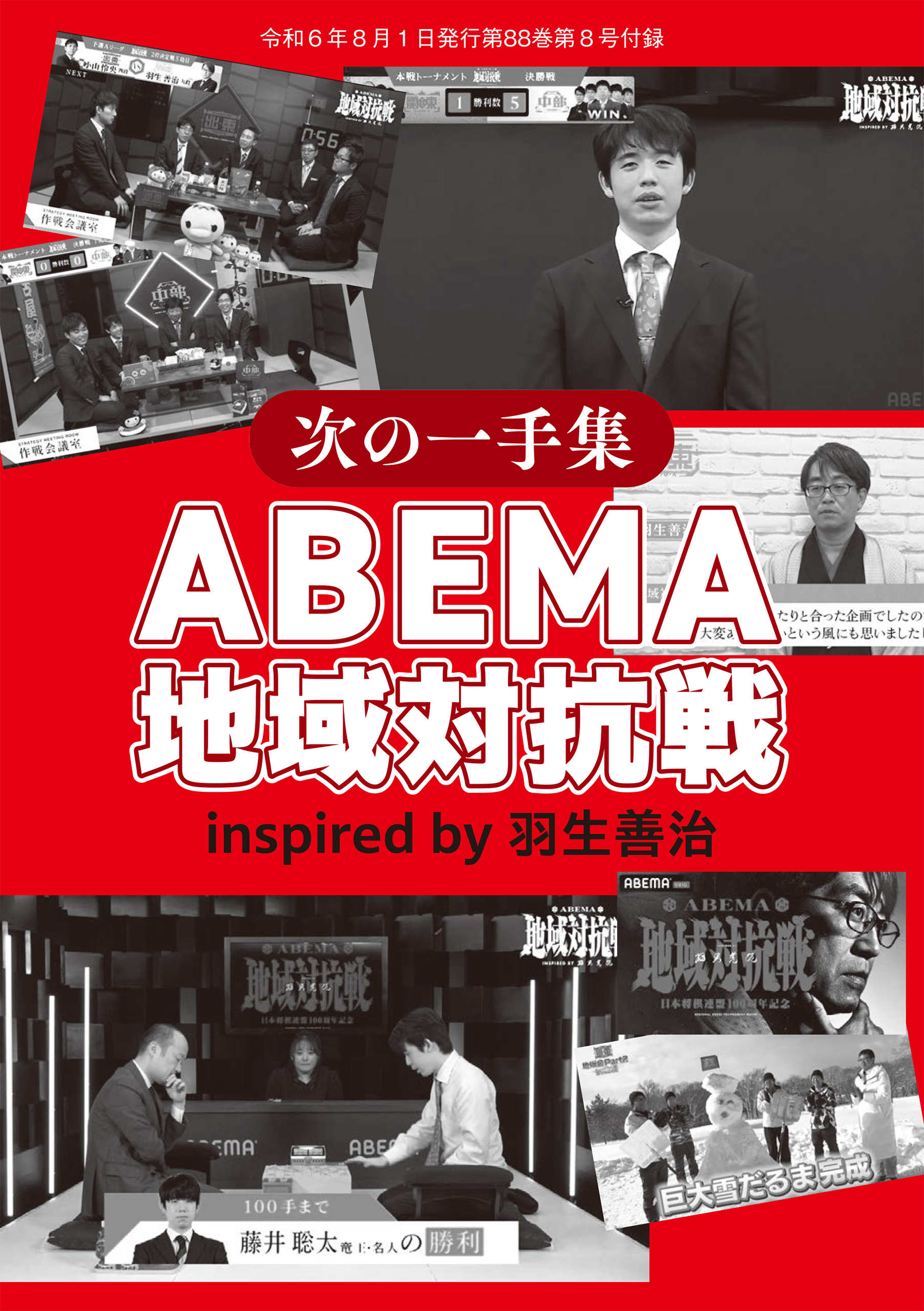 ＡＢＥＭＡ地域対抗戦　次の一手集(将棋世界2024年8月号付録)