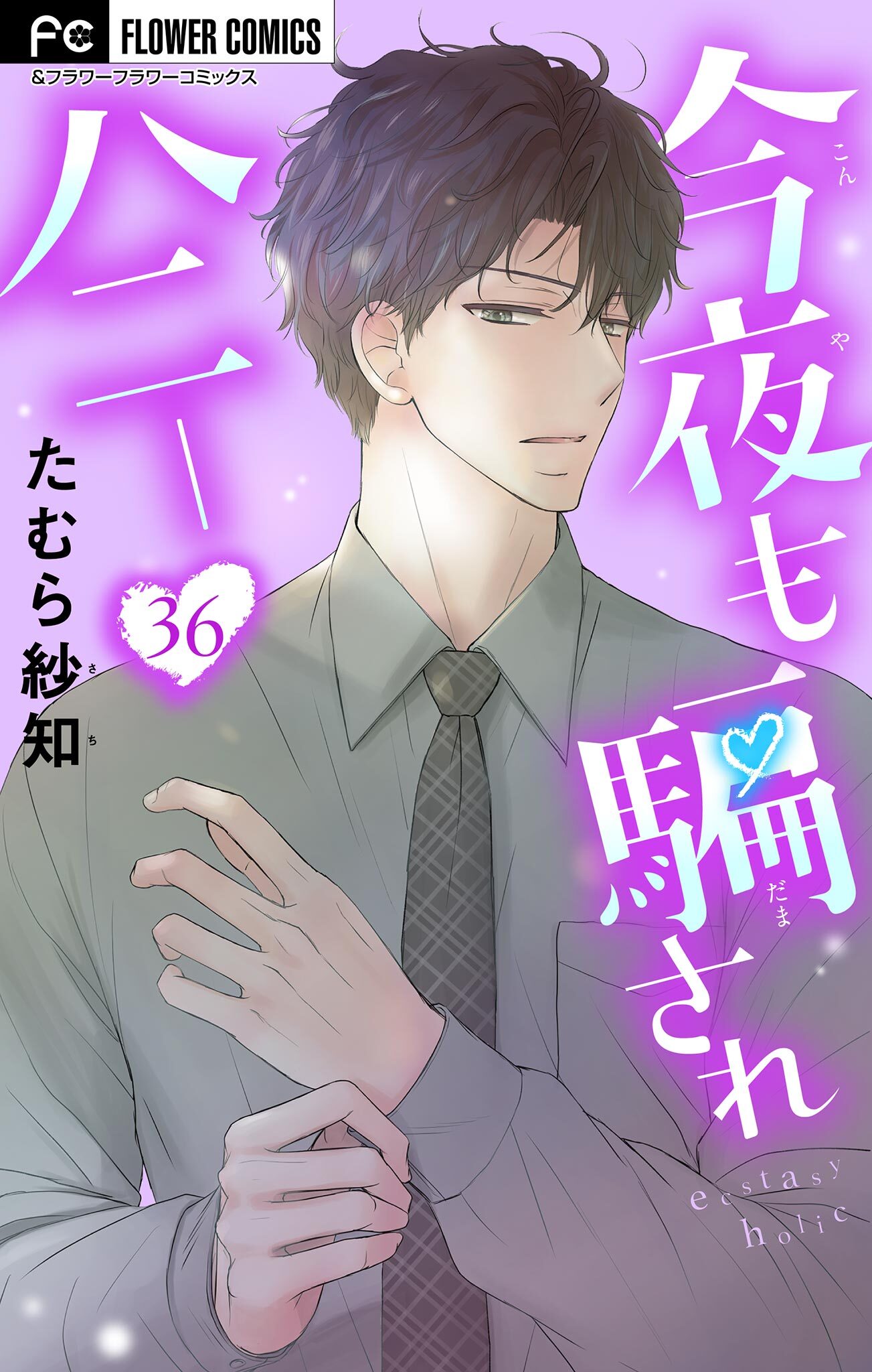 今夜も騙されハニー【マイクロ】 36