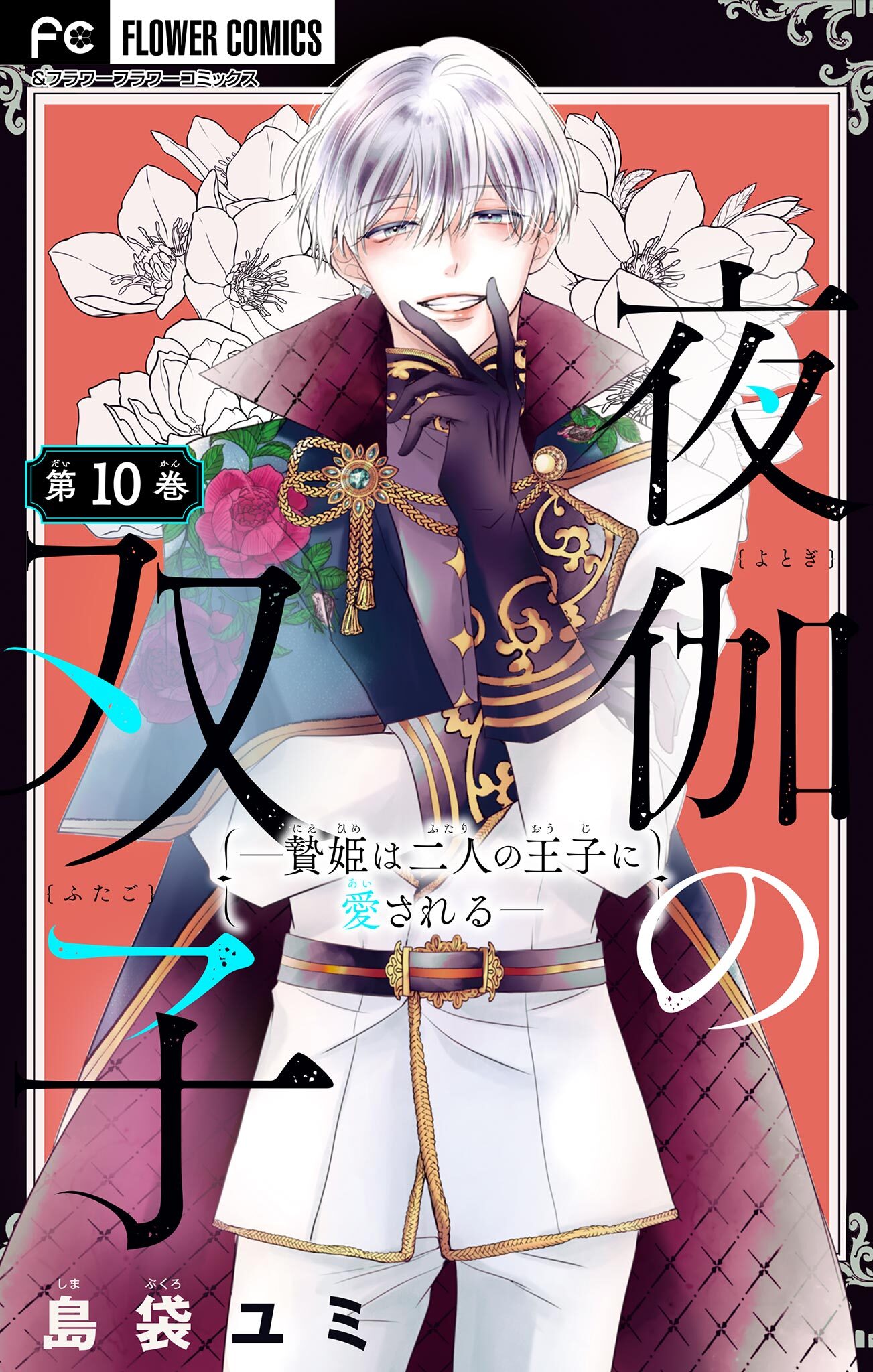 夜伽の双子―贄姫は二人の王子に愛される―【マイクロ】 10