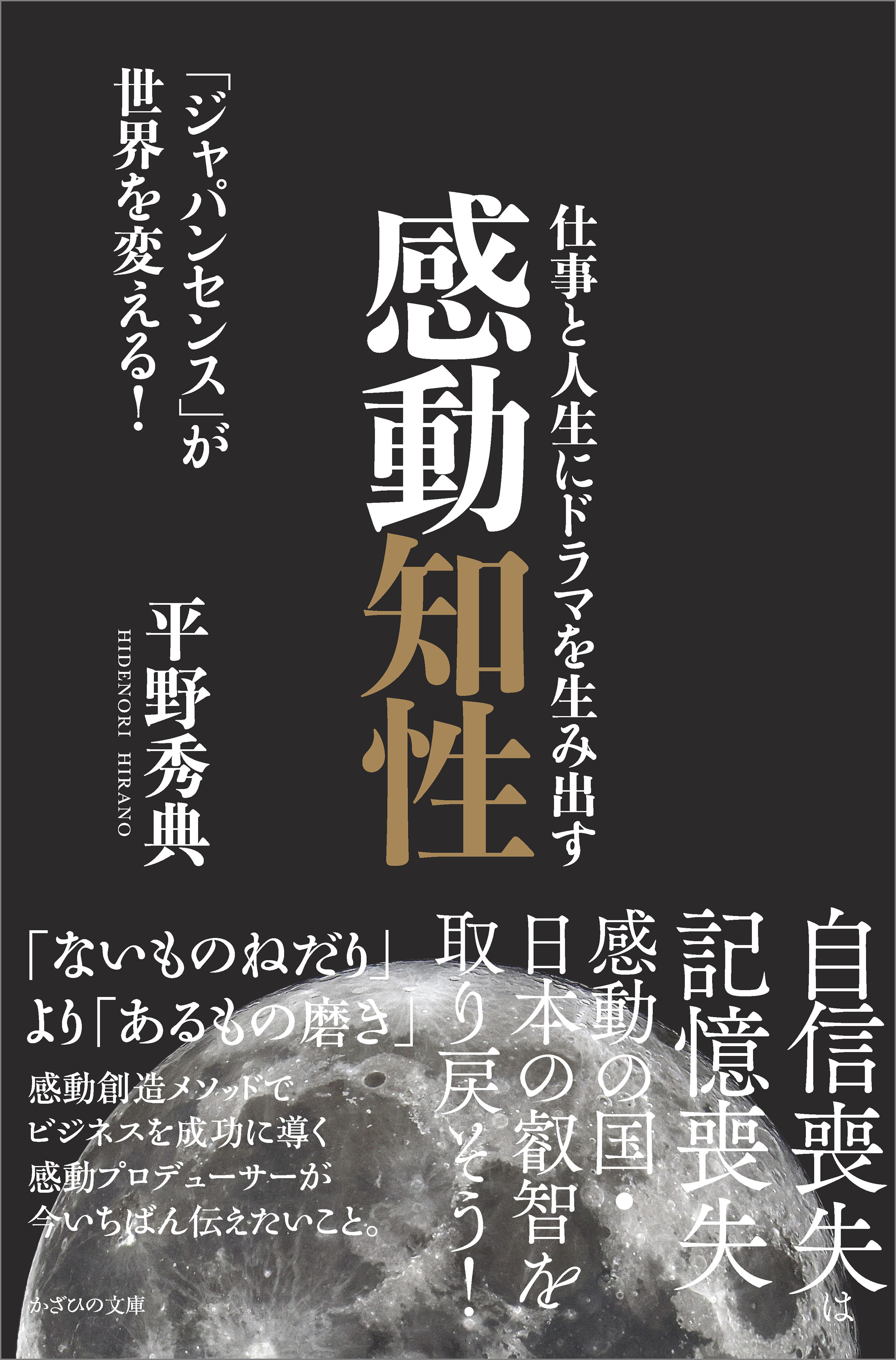 仕事と人生にドラマを生み出す感動知性