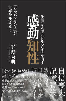 仕事と人生にドラマを生み出す感動知性