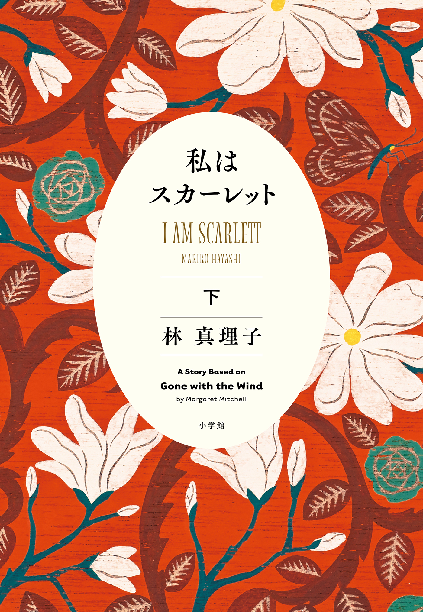 私はスカーレット