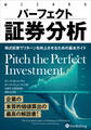 パーフェクト証券分析 ――株式投資でリターンを向上させるための基本ガイド