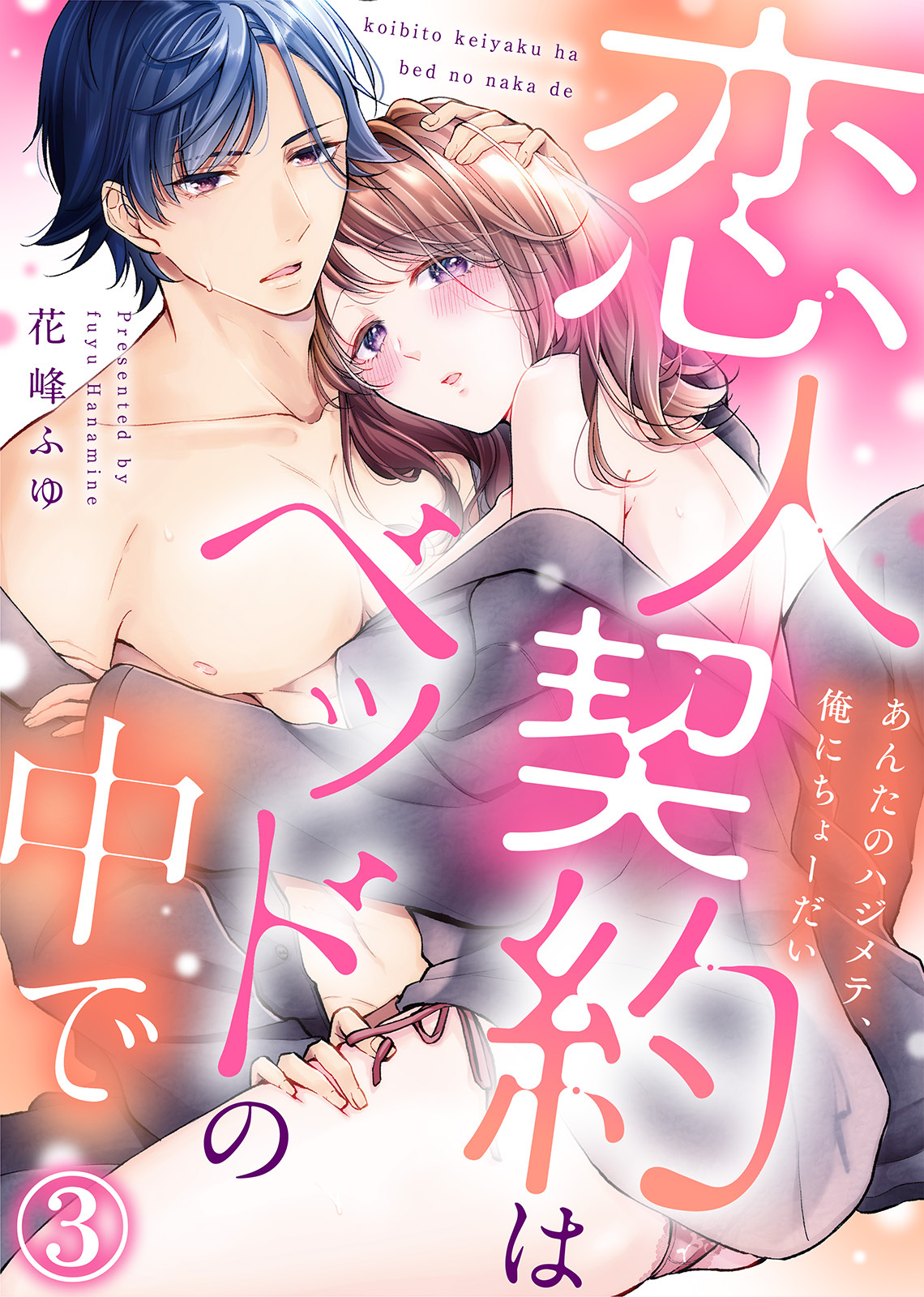 【特装版】恋人契約はベッドの中で～あんたのハジメテ、俺にちょーだい～(3)【電子限定おまけ付き】