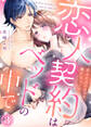 【特装版】恋人契約はベッドの中で~あんたのハジメテ、俺にちょーだい~(3)【電子限定おまけ付き】