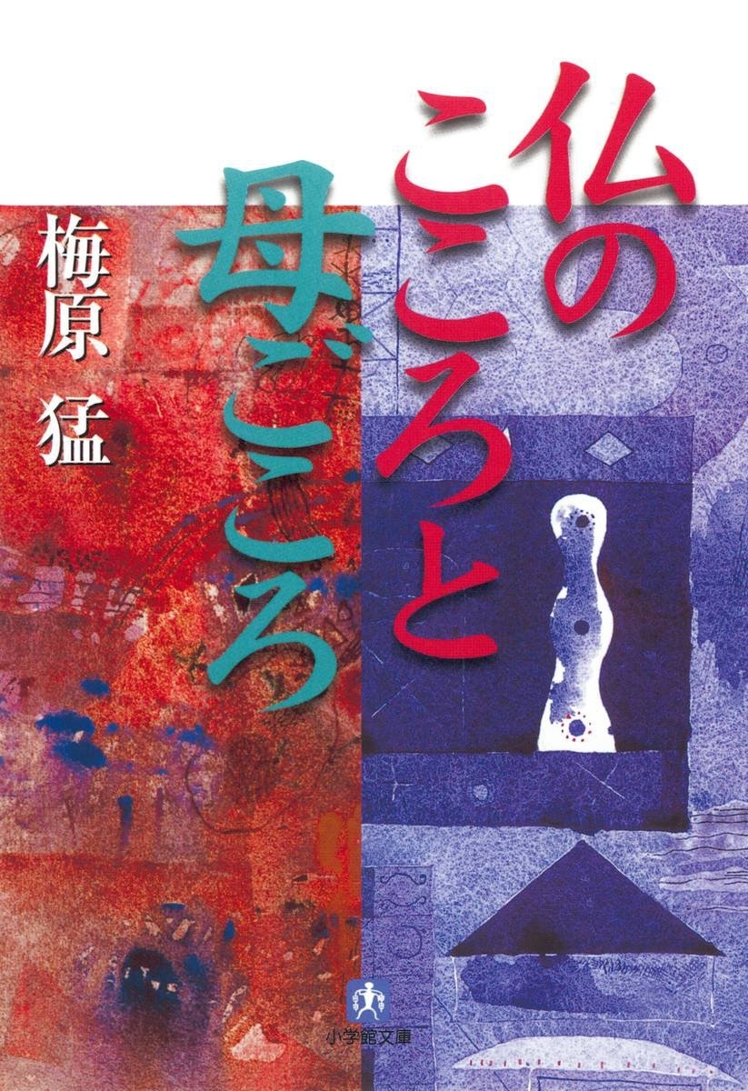 仏のこころと母ごころ（小学館文庫）