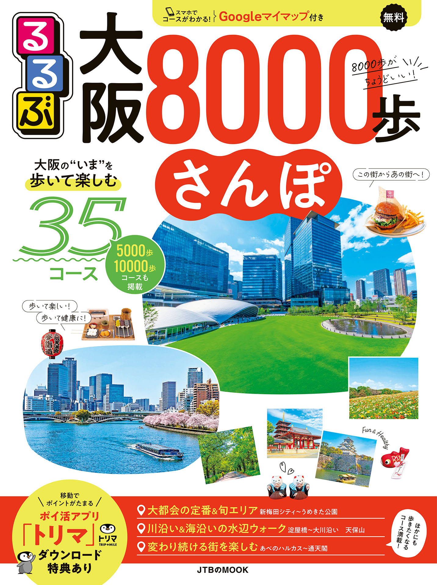 るるぶ大阪8000歩さんぽ